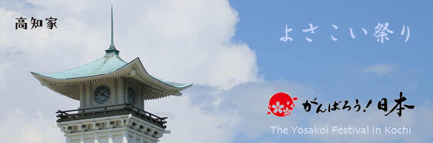 よさこい祭り The Yosakoi Festival in Kochi, Japan